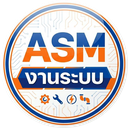 ASM งานระบบ